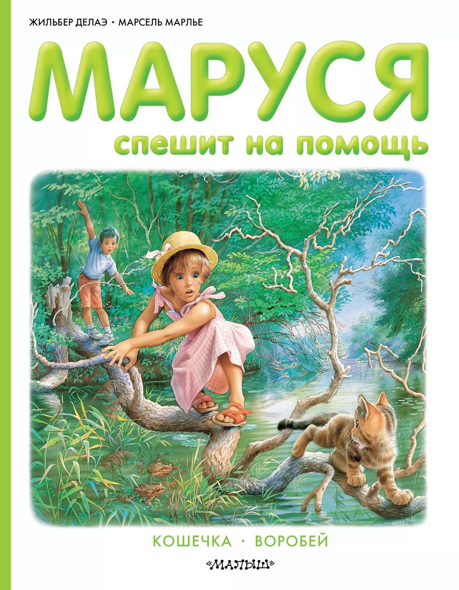 Обложка книги "Марлье, Делаэ: Маруся спешит на помощь"