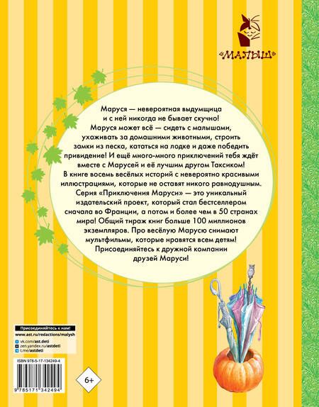 Фотография книги "Марлье, Деолаэ: Невероятные приключения Маруси"