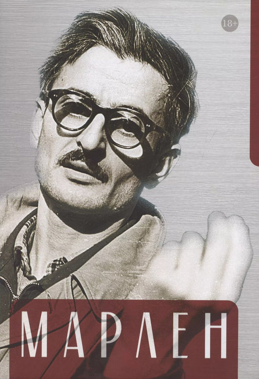 Обложка книги "Марлен: Марлен Хуциев в воспоминаниях друзей и коллег, документах и фотографиях"