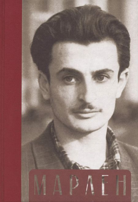 Фотография книги "Марлен: Марлен Хуциев в воспоминаниях друзей и коллег, документах и фотографиях"
