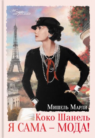 Обложка книги "Марли: Коко Шанель. Я сама - мода!"