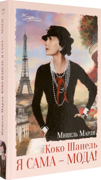 Фотография книги "Марли: Коко Шанель. Я сама - мода!"