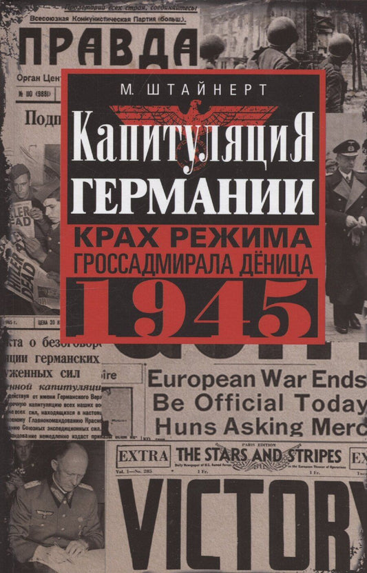 Обложка книги "Марлиз Штайнерт: Капитуляция Германии. Крах режима гроссадмирала Дёница. 1945"
