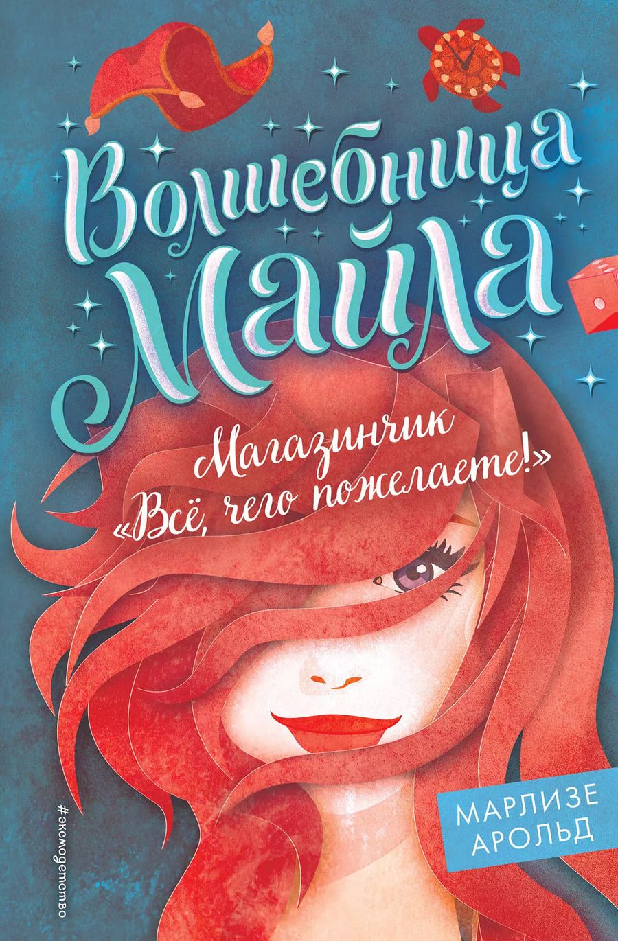 Обложка книги "Марлизе Арольд: Магазинчик «Всё, чего пожелаете!» (#1)"