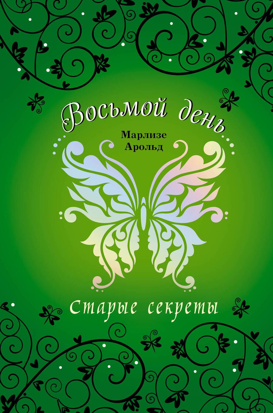 Обложка книги "Марлизе Арольд: Старые секреты"