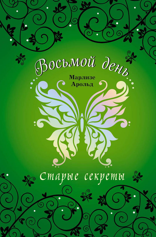 Обложка книги "Марлизе Арольд: Старые секреты"