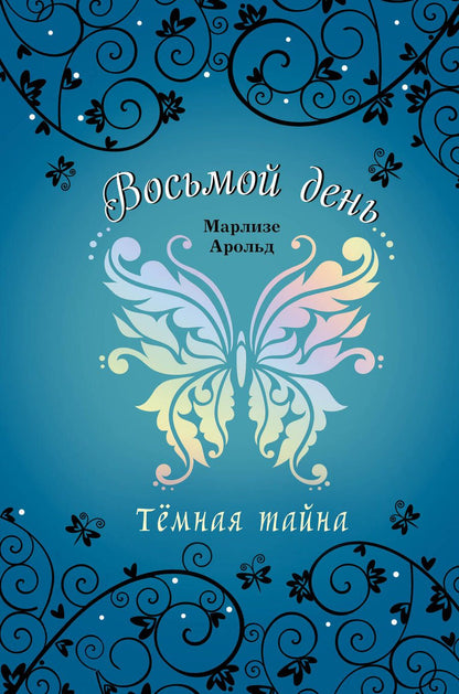 Обложка книги "Марлизе Арольд: Тёмная тайна"