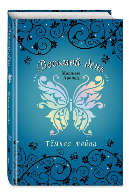 Фотография книги "Марлизе Арольд: Тёмная тайна"