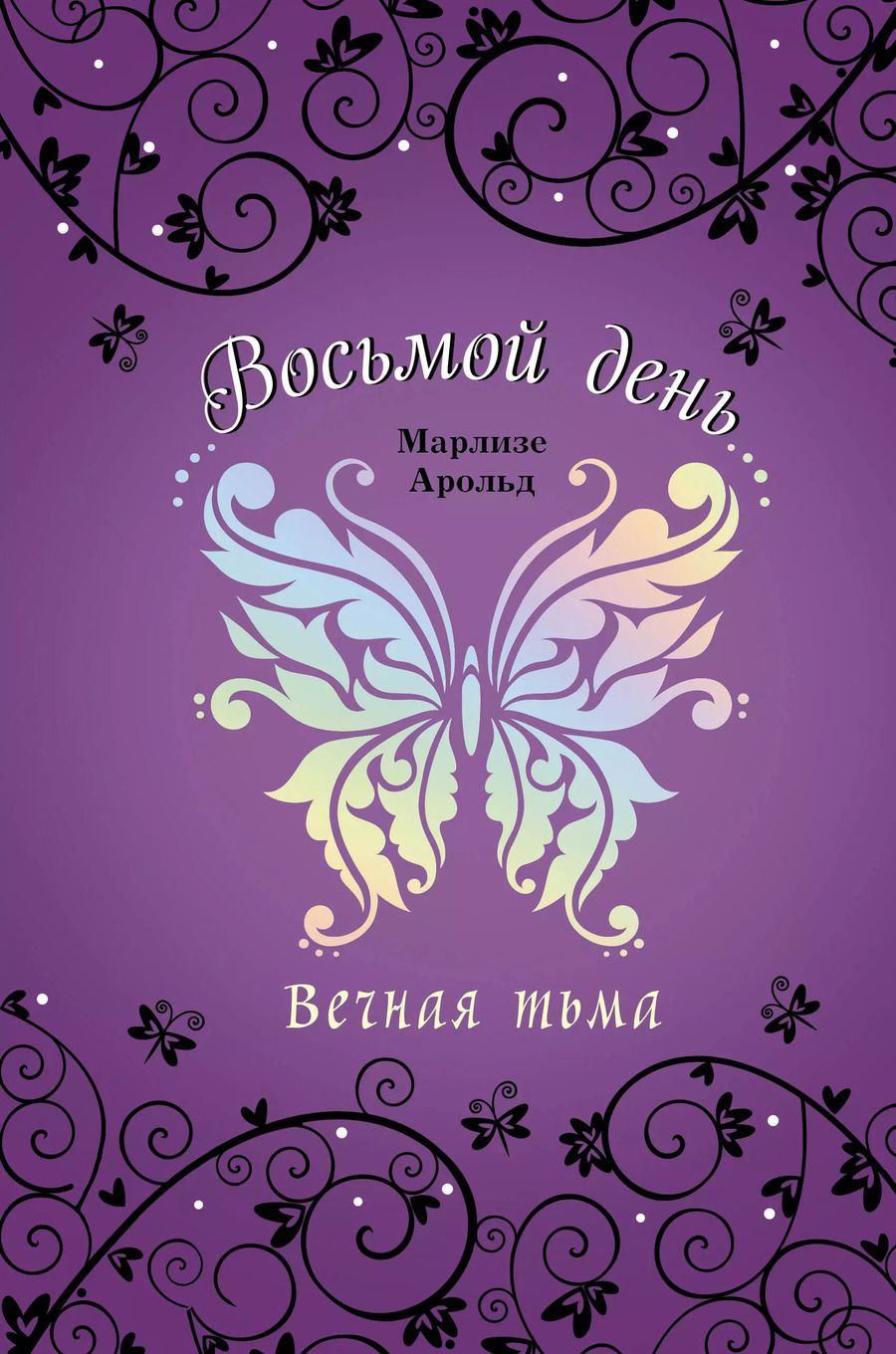 Обложка книги "Марлизе Арольд: Вечная тьма"