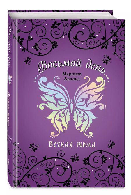 Фотография книги "Марлизе Арольд: Вечная тьма"