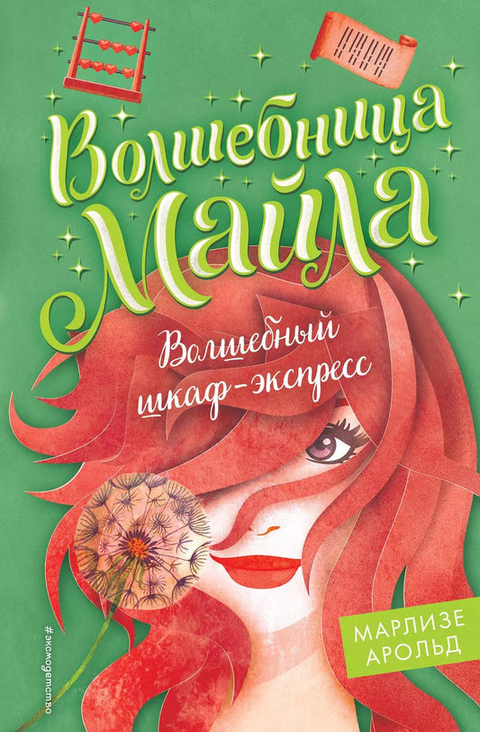 Обложка книги "Марлизе Арольд: Волшебный шкаф-экспресс"