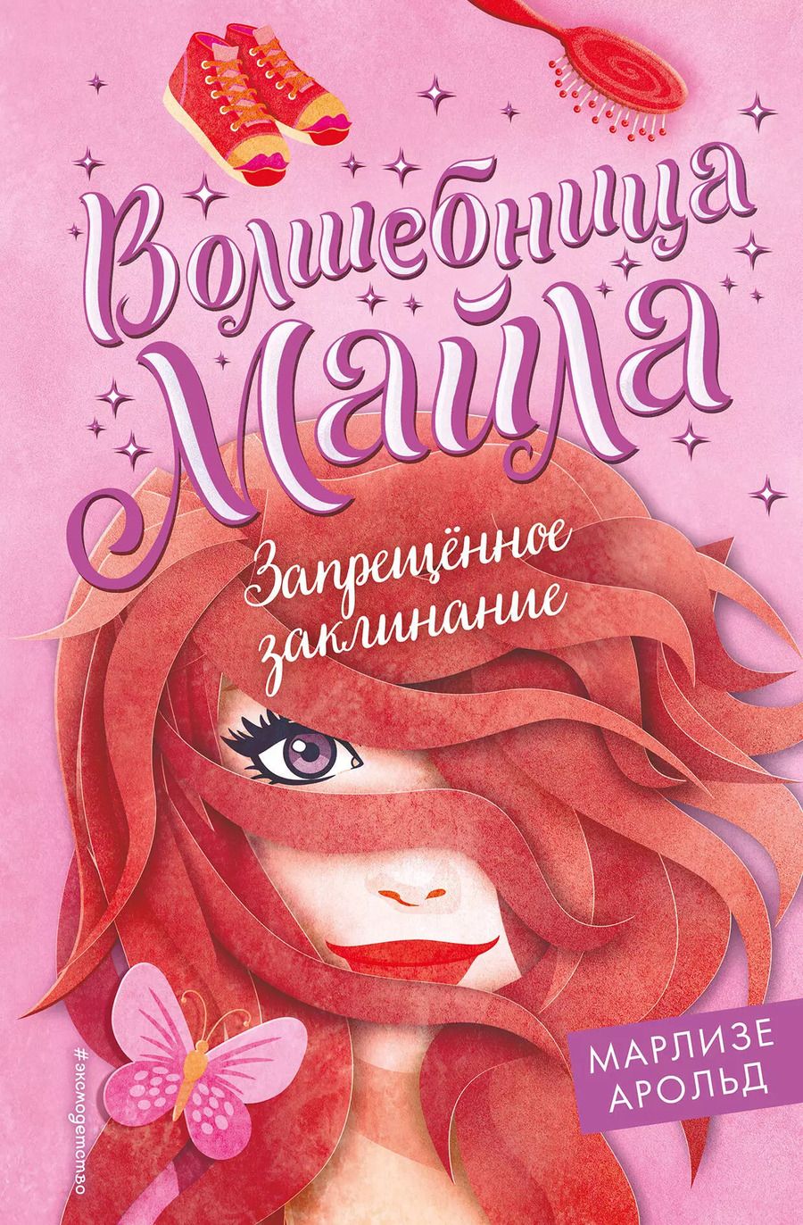 Обложка книги "Марлизе Арольд: Запрещенное заклинание"