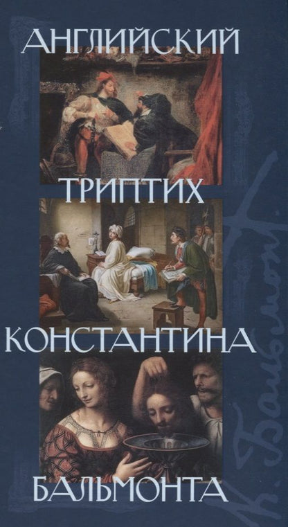 Обложка книги "Марло, Шелли, Уайльд: Английский триптих Константина Бальмонта"
