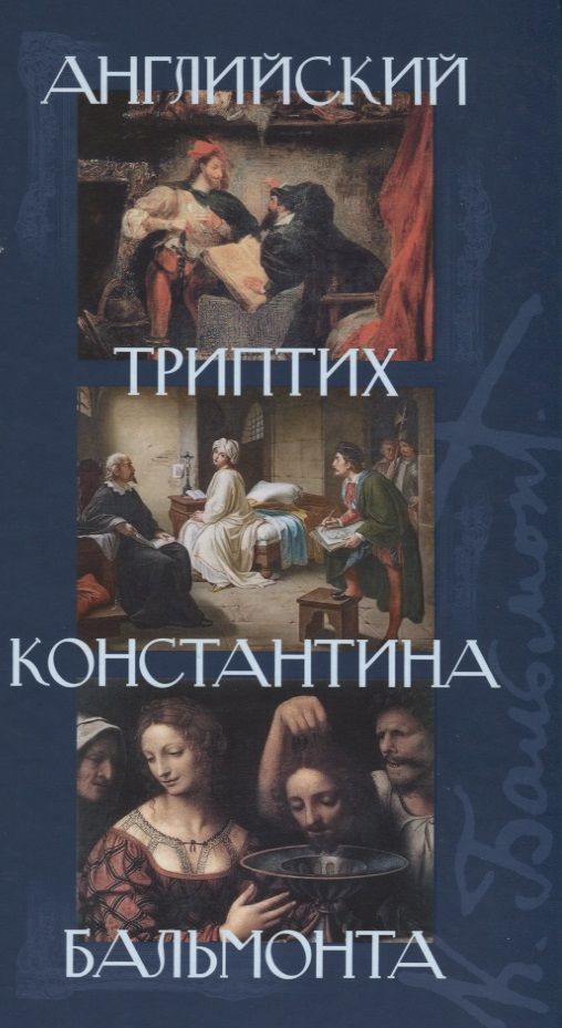 Обложка книги "Марло, Шелли, Уайльд: Английский триптих Константина Бальмонта"