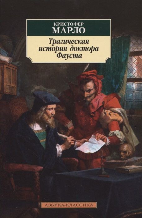 Обложка книги "Марло: Трагическая история доктора Фауста"