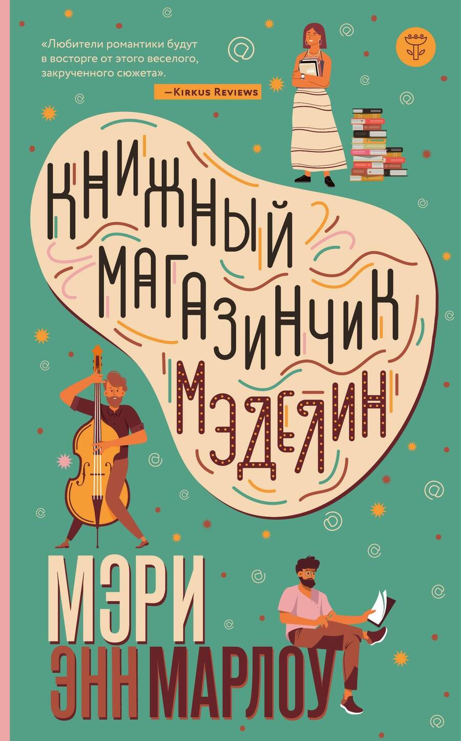Обложка книги "Марлоу: Книжный магазинчик Мэделин"