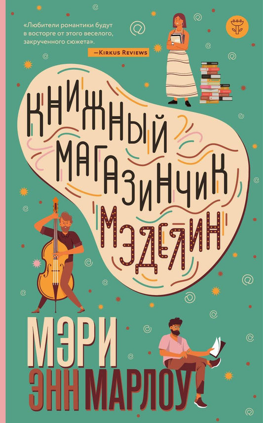 Обложка книги "Марлоу: Книжный магазинчик Мэделин"