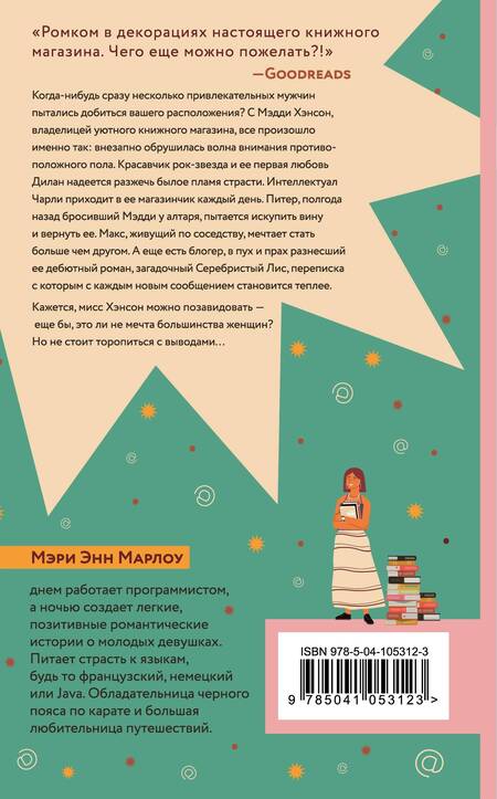 Фотография книги "Марлоу: Книжный магазинчик Мэделин"
