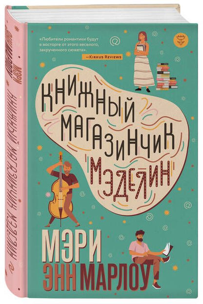 Фотография книги "Марлоу: Книжный магазинчик Мэделин"