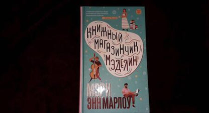 Фотография книги "Марлоу: Книжный магазинчик Мэделин"