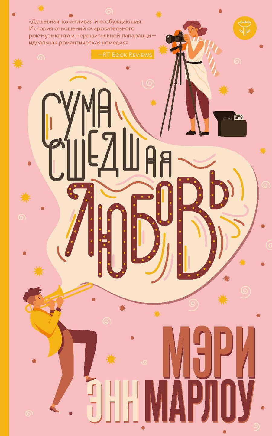 Обложка книги "Марлоу: Сумасшедшая любовь"