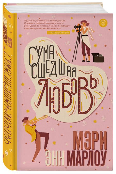 Фотография книги "Марлоу: Сумасшедшая любовь"