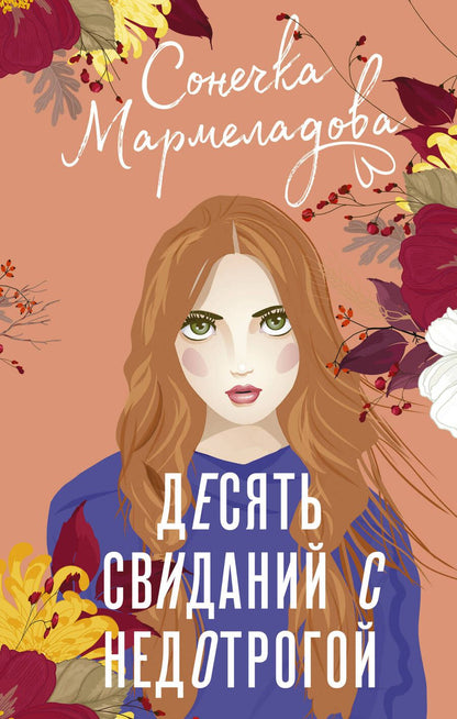 Обложка книги "Мармеладова: Десять свиданий с недотрогой"