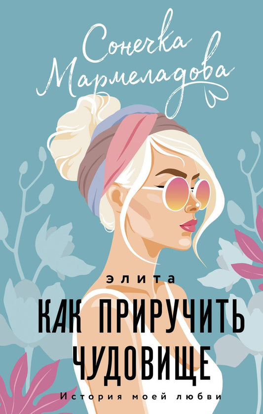 Обложка книги "Мармеладова: Элита. Как приручить чудовище"
