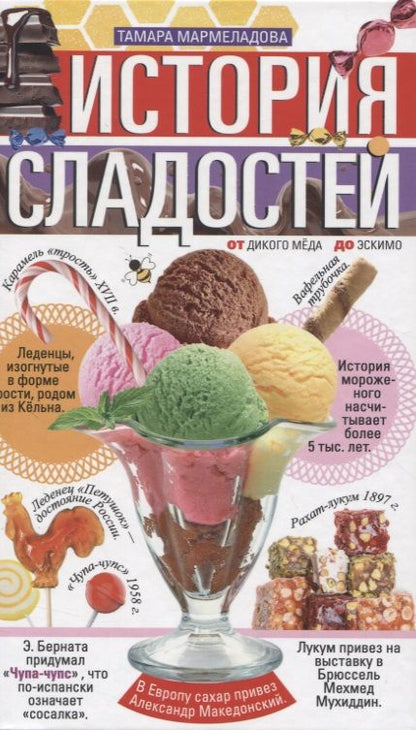 Обложка книги "Мармеладова: История сладостей. От дикого мёда до эскимо"