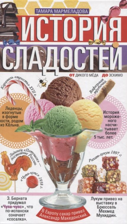 Обложка книги "Мармеладова: История сладостей. От дикого мёда до эскимо"
