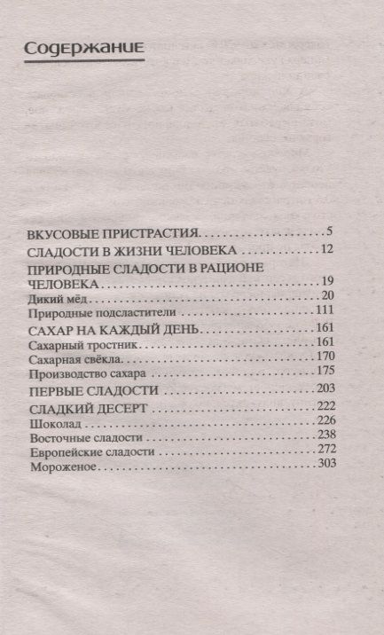 Фотография книги "Мармеладова: История сладостей. От дикого мёда до эскимо"