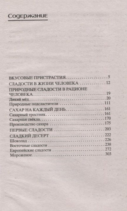 Фотография книги "Мармеладова: История сладостей. От дикого мёда до эскимо"