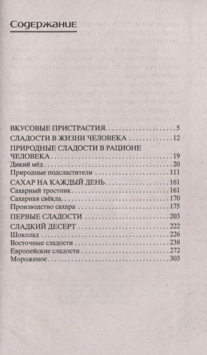 Фотография книги "Мармеладова: История сладостей. От дикого мёда до эскимо"