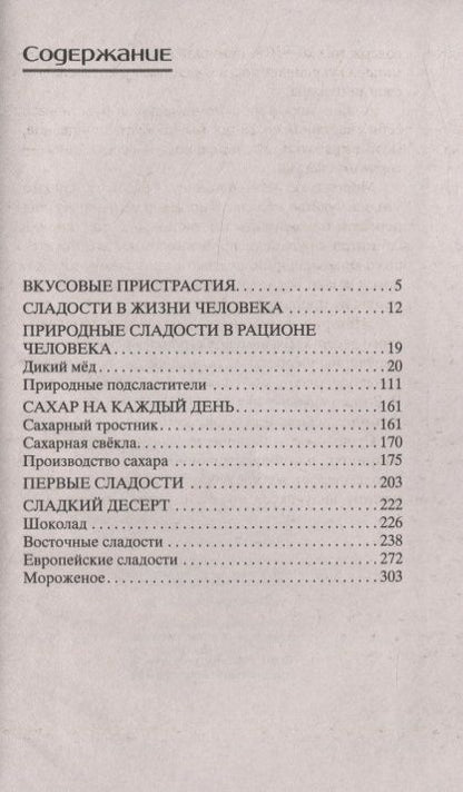 Фотография книги "Мармеладова: История сладостей. От дикого мёда до эскимо"