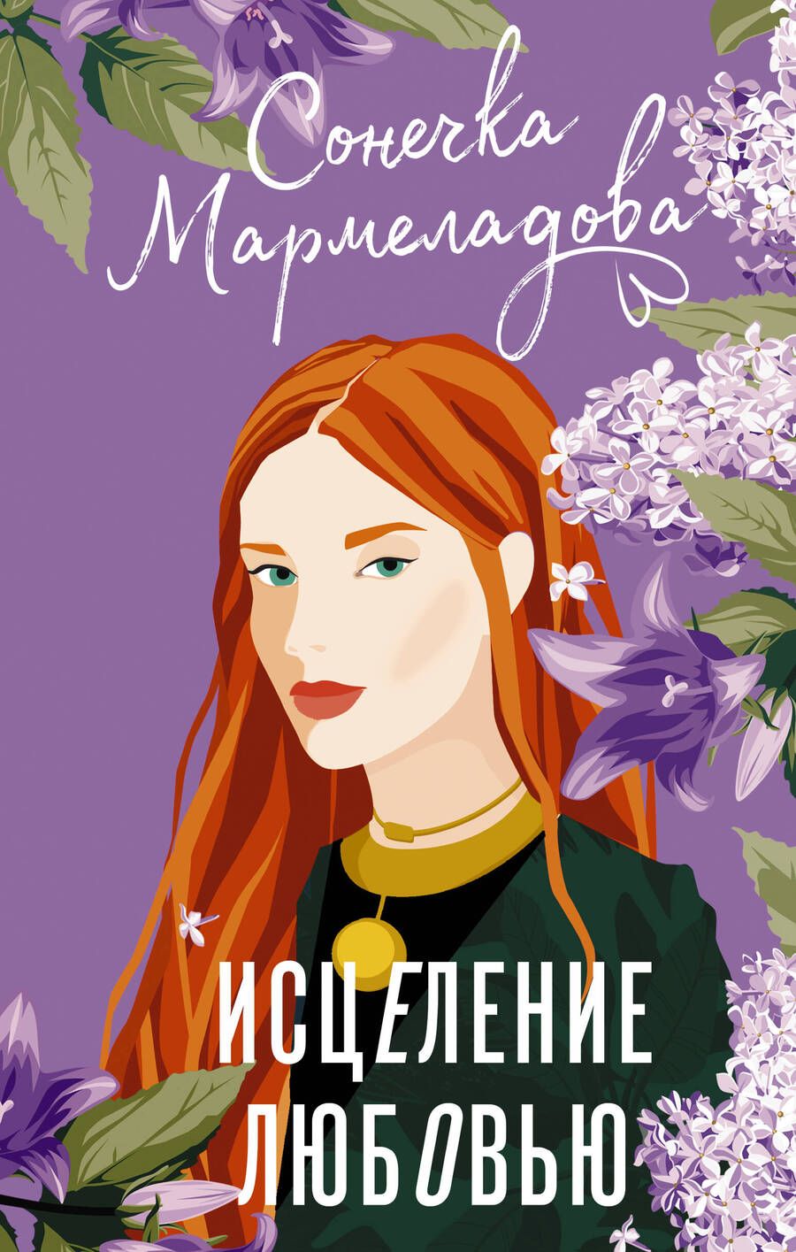 Обложка книги "Мармеладова: Исцеление любовью"