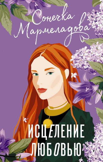 Обложка книги "Мармеладова: Исцеление любовью"