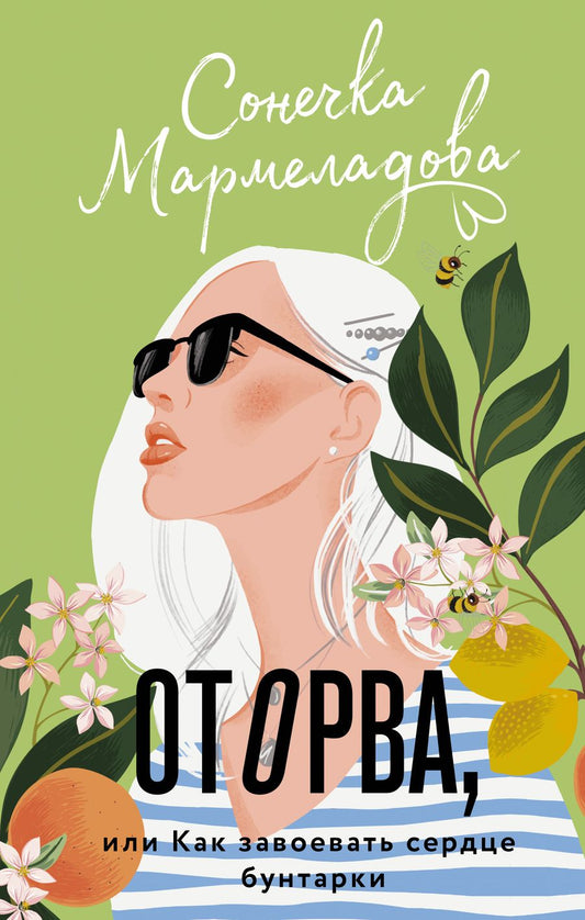 Обложка книги "Мармеладова: Оторва, или Как завоевать сердце бунтарки"