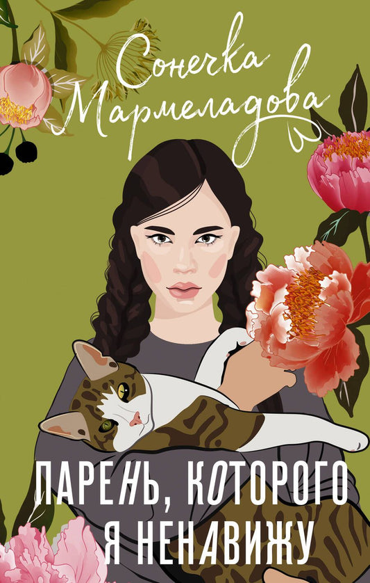 Обложка книги "Мармеладова: Парень, которого я ненавижу"