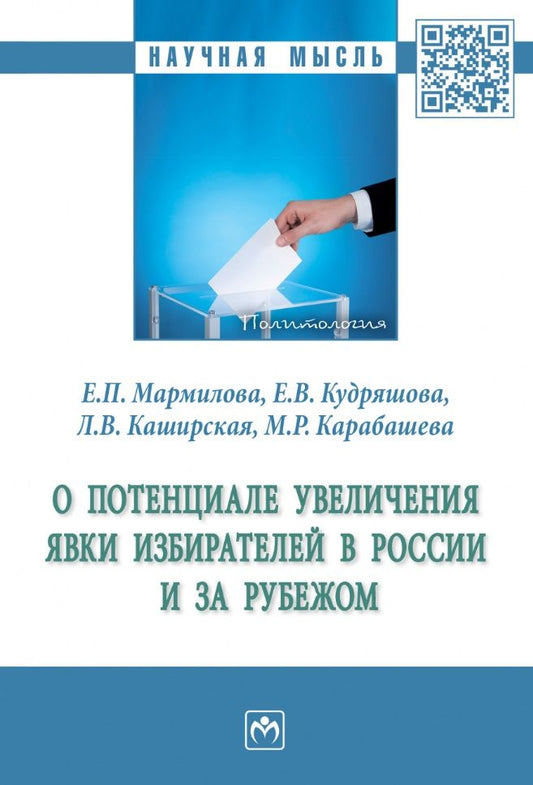Обложка книги "Мармилова, Кудряшова, Каширская: О потенциале увеличения явки избирателей в России и за рубежом"