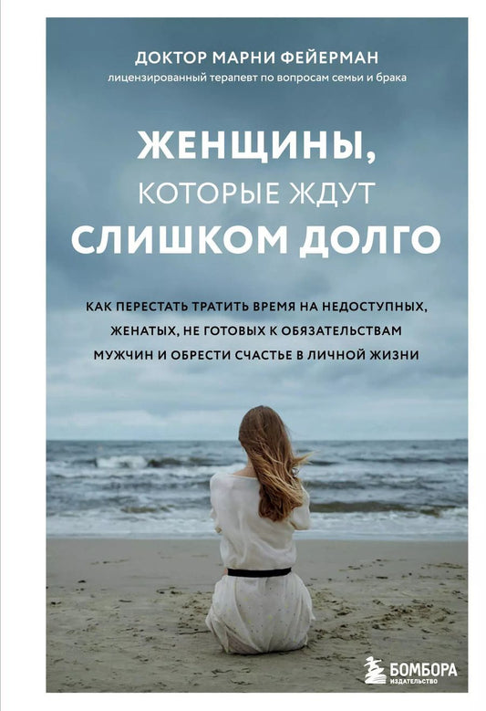 Обложка книги "Марни Фейерман: Женщины, которые ждут слишком долго. Как перестать тратить время на недоступных, женатых, не готовых к обязательствам мужчин, и обрести счастье в личной жизни"