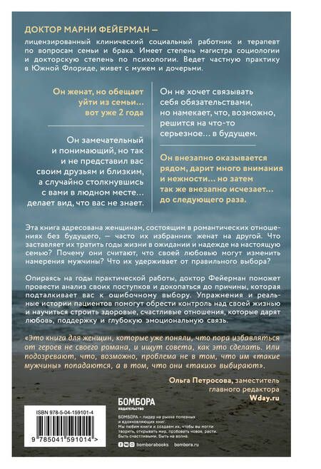 Фотография книги "Марни Фейерман: Женщины, которые ждут слишком долго. Как перестать тратить время на недоступных, женатых, не готовых к обязательствам мужчин, и обрести счастье в личной жизни"