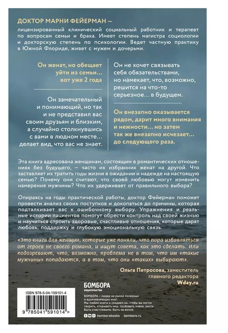 Фотография книги "Марни Фейерман: Женщины, которые ждут слишком долго. Как перестать тратить время на недоступных, женатых, не готовых к обязательствам мужчин, и обрести счастье в личной жизни"