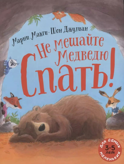 Обложка книги "Марни Макги: Не мешайте медведю спать!"