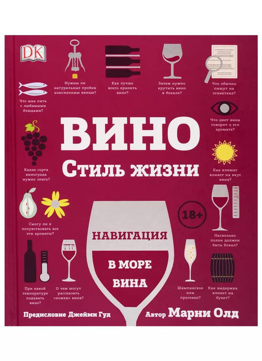 Обложка книги "Марни Олд: Вино. Стиль жизни. Навигация в море вина"