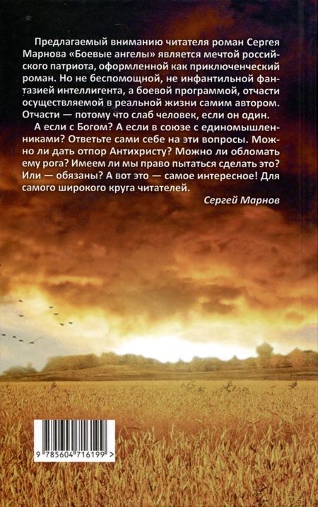 Фотография книги "Марнов: Боевые ангелы"