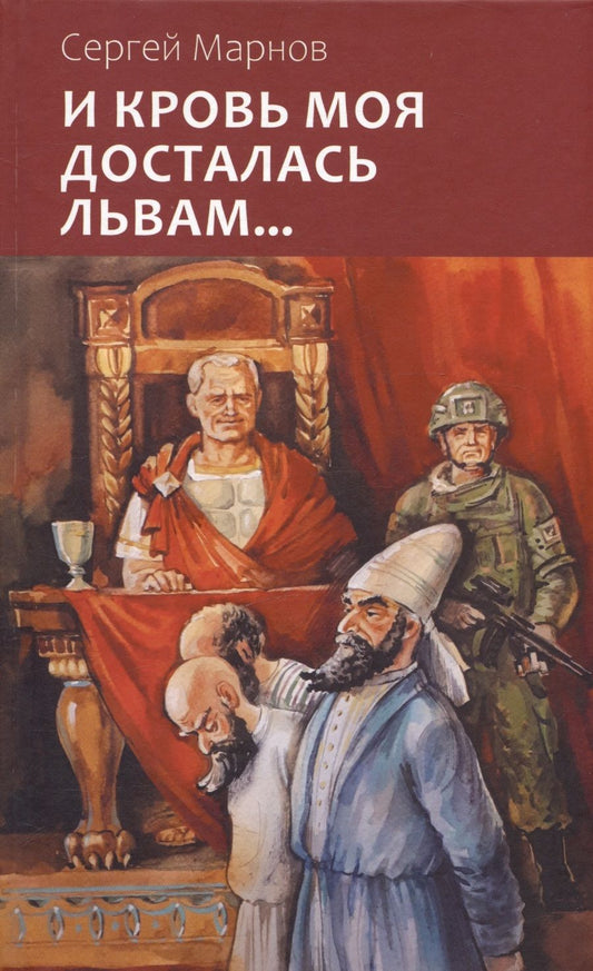 Обложка книги "Марнов: И кровь моя досталась львам..."