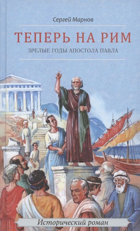 Обложка книги "Марнов: Теперь на Рим, или Зрелые годы апостола Павла"