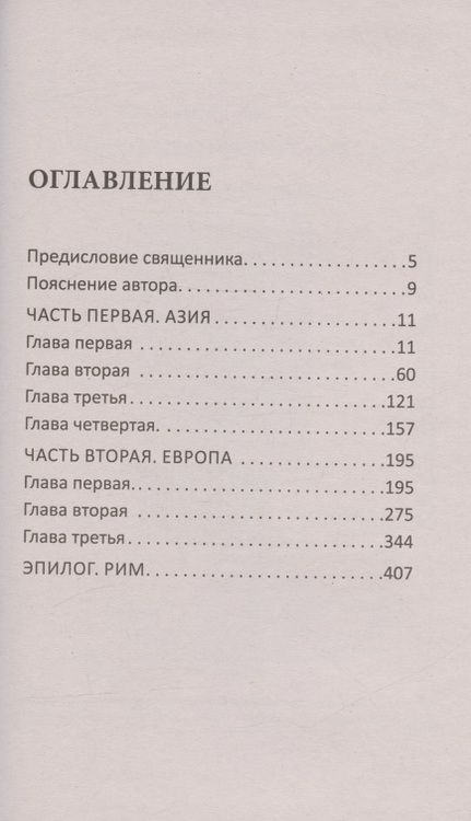 Фотография книги "Марнов: Теперь на Рим, или Зрелые годы апостола Павла"