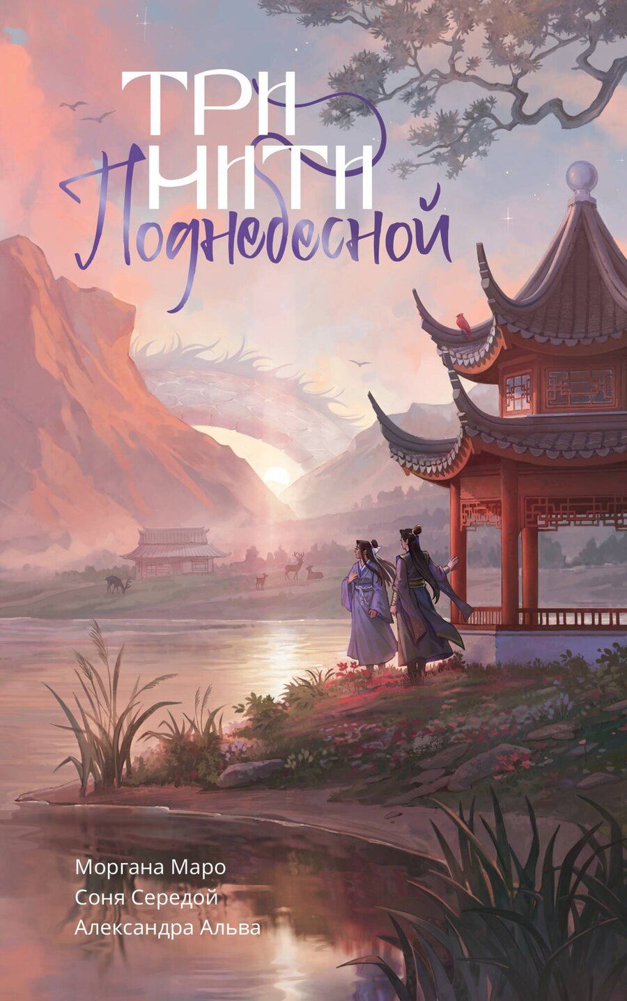 Обложка книги "Маро, Альва, Середой: Три нити Поднебесной"