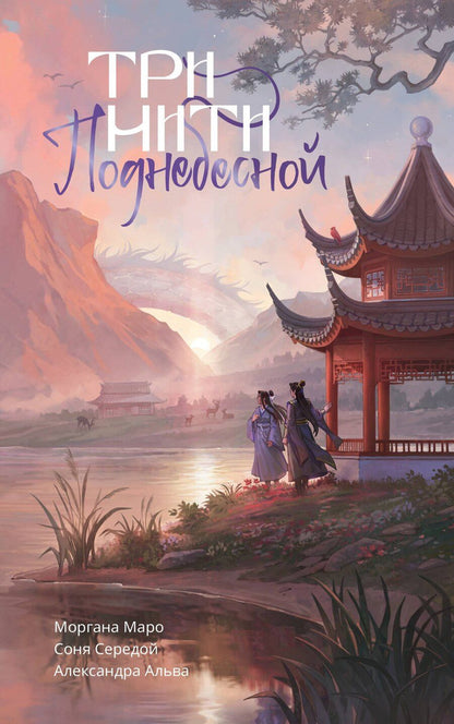 Обложка книги "Маро, Альва, Середой: Три нити Поднебесной"